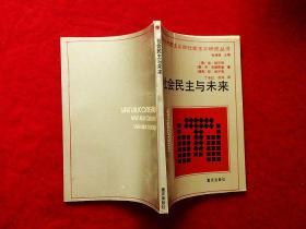 国外马克思主义和社会主义研究丛书：社会民主与未来