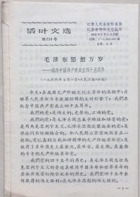 《纪念中国共产党成立四十五周年--毛泽东思想万岁》活页文选第614号（小库，小册子）
