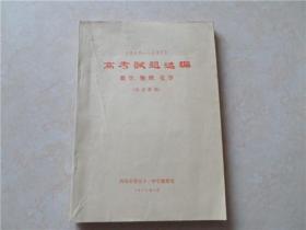 1949一1977高考试题选编-数学.物理.化学