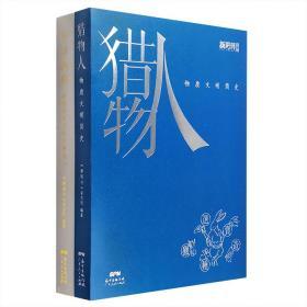 【两册合售 现货速发】新周刊出品“中华物质文明简史”主题2部：《中华物典》集萃100个曾深刻影响和塑造国人生活方式的中华物质文明代表，除惯常提及的书画文物外，更有鲁班锁、榫卯、晒莨等少为人知的事物；《猎物人》由陈晓卿、洪晃、李健、蔡澜、马未都、花总等各行业佼佼者带你纵观古今中外的个体物件，探讨人与物的关系。两书均为裸脊锁线胶订，采用优质纸张印刷，触感柔滑，可180度平摊，为你带来舒适的阅读体验。