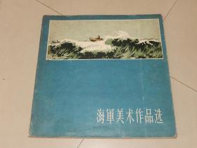 1959年 上海人民美术出版社《海军美术作品选》附邮资总付读者意见明信片！！