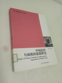 中国近代行政组织思想研究（中国近代行政组织的建立、演变与作用）