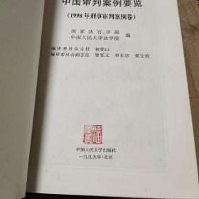 中国审判案例要览：1998年刑事审判案例卷