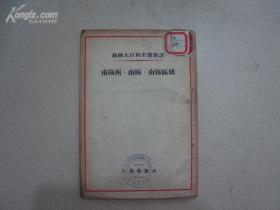 苏联大百科全书选译 南极洲.南极.南极区域[19538]