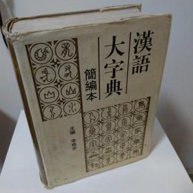 汉语大字典:简编本