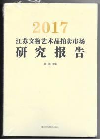 2017江苏文物艺术品拍卖市场研究报告