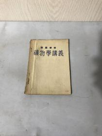 师范学校 矿物学讲义