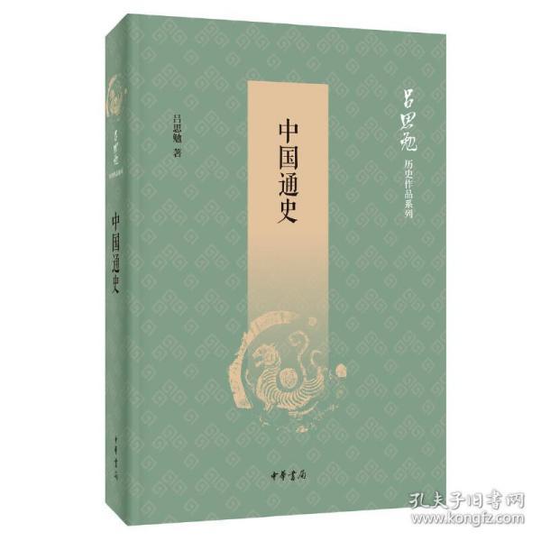 中国通史（吕思勉历史作品系列）