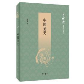 中国通史（吕思勉历史作品系列）