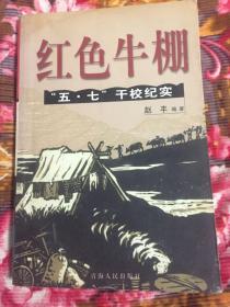 红色牛棚-“五.七”干校历史纪实（极左路线对在中共建国后的危害）