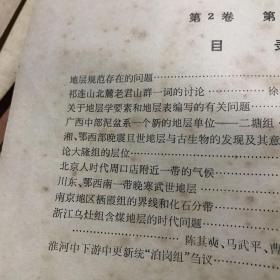 全国地层委员会编 地层学杂志1978年1-2期两册合订本