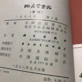 全国地层委员会编 地层学杂志1978年1-2期两册合订本