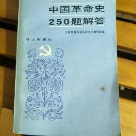 中国革命史250题解答