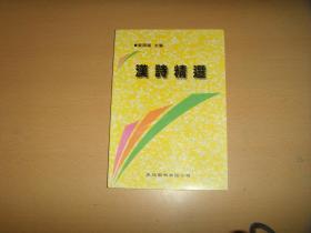 汉诗经选 作者:  欧阳湖