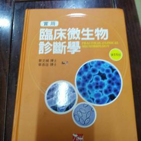 实用临床微生物诊断学(第11版)签赠版