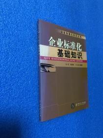 企业标准化基础知识