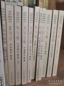 何新国学经典新考丛书（共11册）：风与雅·《诗经》新考（上、下）、思与行•《论语》新考、宇宙的起源•《楚帛书》与《夏小正》新考、圣灵之歌•《楚辞》新考、宇宙之道•《老子》新考、雅与颂•华夏上古史诗新考、兵典•《孙子兵法》新考、宇宙之问•《天问》新考、诸神的起源第一卷、圣·孔子年谱