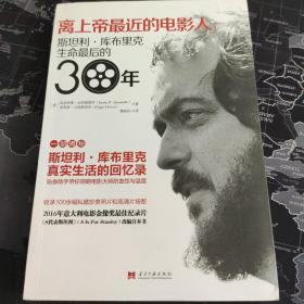 离上帝最近的电影人——斯坦利.库布里克生命最后的三十年