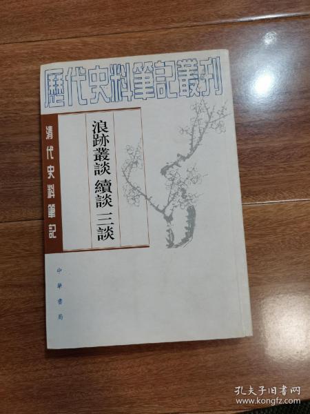 浪迹丛谈 续谈 三谈——（清代史料笔记丛刊）