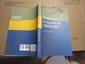 基于托盤(pán)共用系統(tǒng)的空盤(pán)調(diào)度優(yōu)化研究 7856