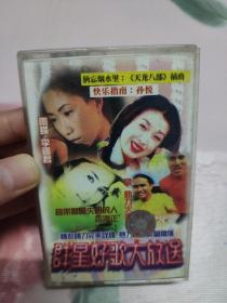 【磁带】群星好歌大放送(所有音像制品，版本自鉴！！！！由于属于特殊可复制性商品，售出不接受任何原因的退换，不退不换!试听可以正常播放，请看好图片下单，播放器不同，播出的声音不同，不保音质! ）