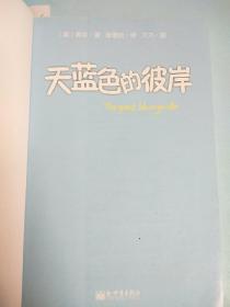 天蓝色的彼岸：关于生命和死亡最深刻的寓言