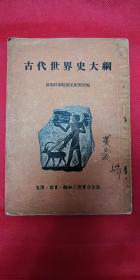 古代世界史大纲  1954年一版一印