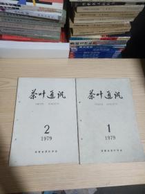 茶叶通讯 1979年第1、2期（2本合售）