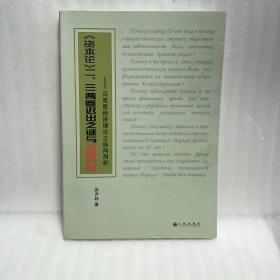 《资本论》二、三卷迟出之谜与改革开放 : 马克思 经济理论之纵向剖析