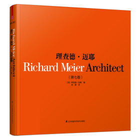 理查德。迈耶 Richard Meier Architect9787571310752江苏凤凰科学技术