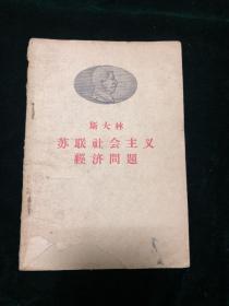 斯大林苏联社会主义经济问题