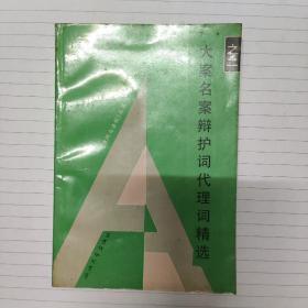 《大案名案辩护词代理词精选》