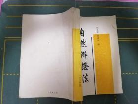 自然辯證法