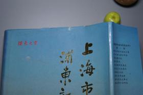 《上海市浦东新区地名志》（16开 精装 大厚册 -华东理工）1994年一版一印 私藏品好※