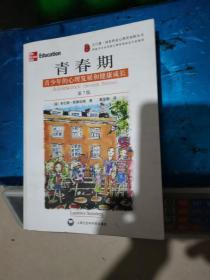 青春期：青少年的心理发展和健康成长