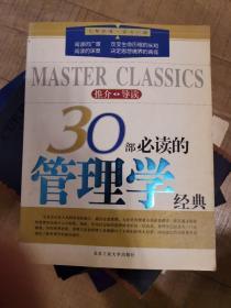 30部必读管理学经典