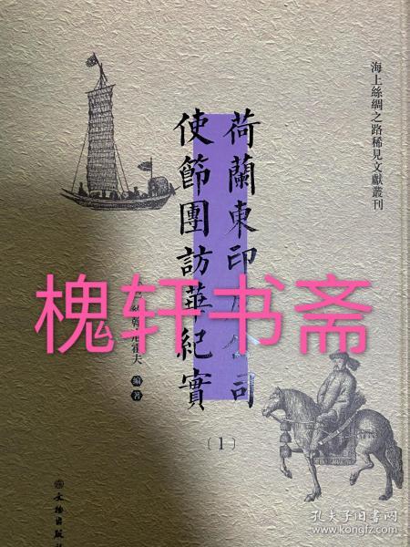 荷兰东印度公司使节团访华纪实（套装共2册）/海上丝绸之路稀见文献丛刊