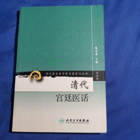 现代著名老中医名著重刊丛书（第七辑）·清代宫廷医话