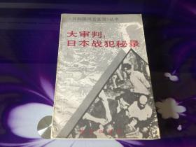 大审判：日本战犯秘录