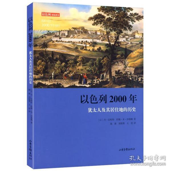 【正版现货闪电发货】以色列2000年：犹太人及其居住地的历史// 生动再现以色列跌宕起伏的历史以色列一个民族的重生书籍