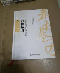 每个中国人身上的春秋基因 读春秋历史，识人心 博瑞森图书