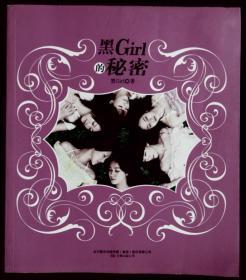 黑Girl的秘密