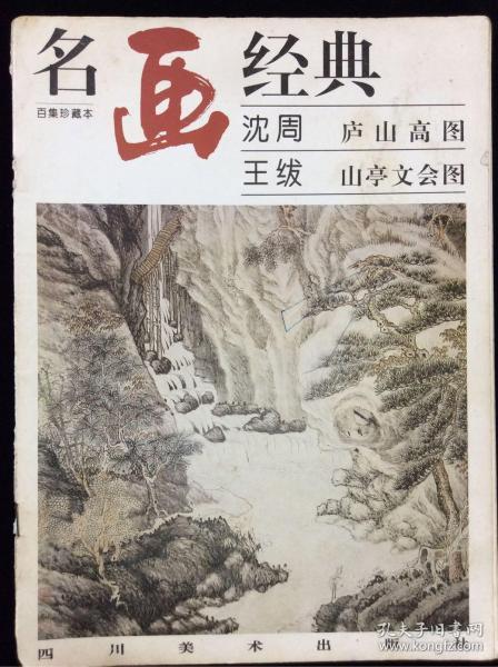 名画经典——沈周 庐山高图·王绂 山亭文会图（百集珍藏本）