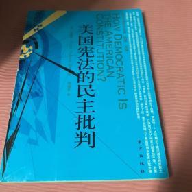 美国宪法的民主批判