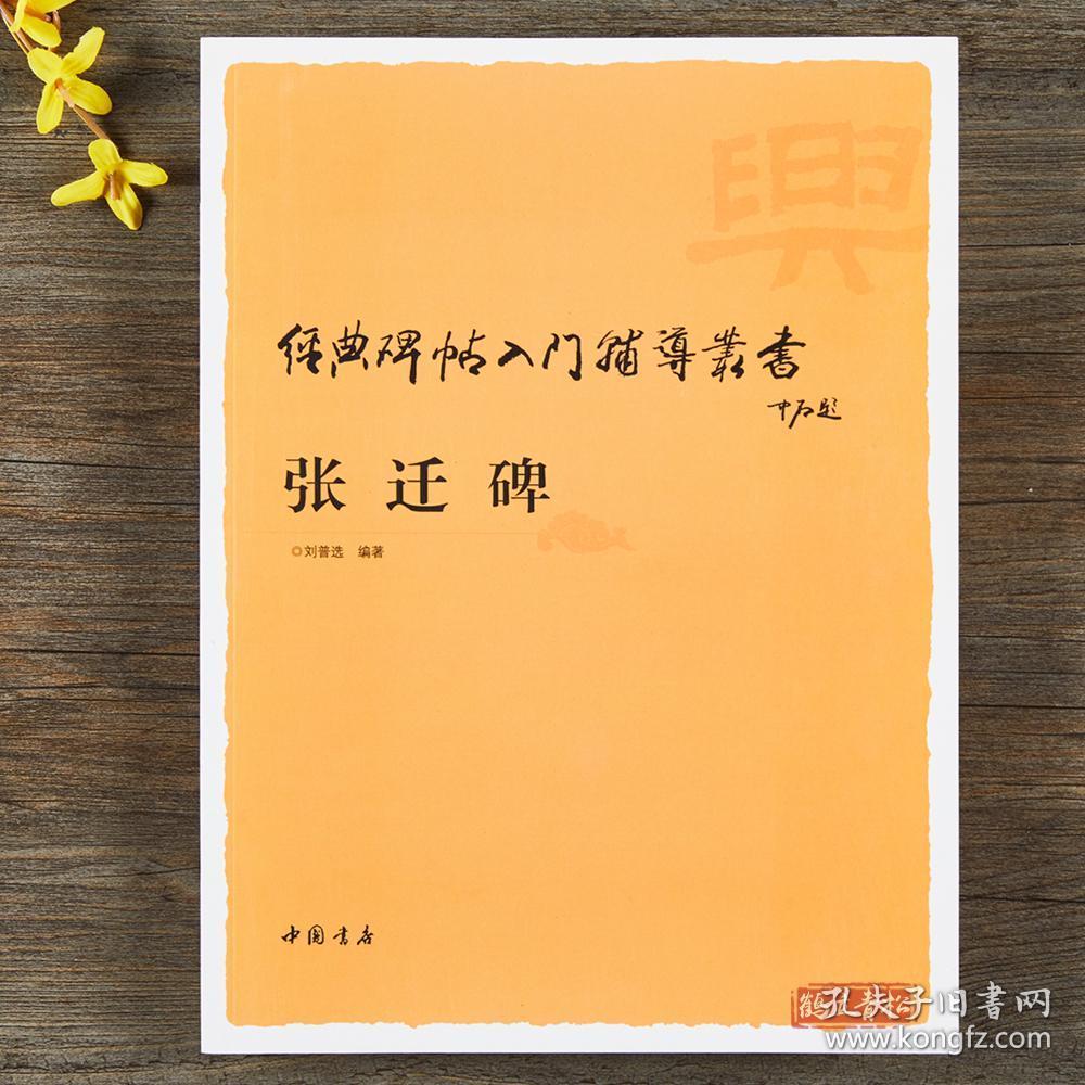 张迁碑 经典碑帖入门辅导丛书 入门技法教程 中国书店隶书毛笔书法字帖
