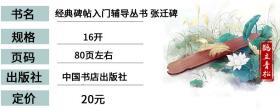 张迁碑 经典碑帖入门辅导丛书 入门技法教程 中国书店隶书毛笔书法字帖