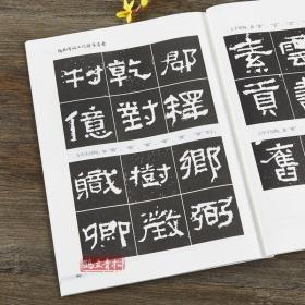 张迁碑 经典碑帖入门辅导丛书 入门技法教程 中国书店隶书毛笔书法字帖