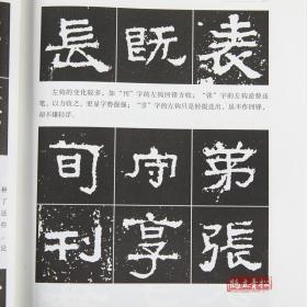 张迁碑 经典碑帖入门辅导丛书 入门技法教程 中国书店隶书毛笔书法字帖