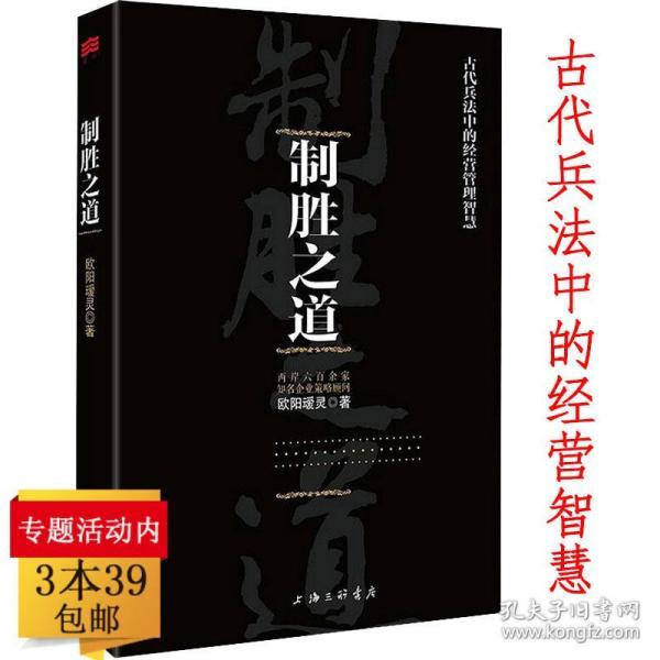 【正版现货闪电发货】制胜之道古代兵法中的智慧商战秘笈从企业家的商道兵法到心法与取胜法则善战者说向孙子司马太公黄石公鬼谷子学经营管理反读十二讲