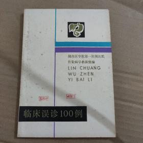 临床误诊100例